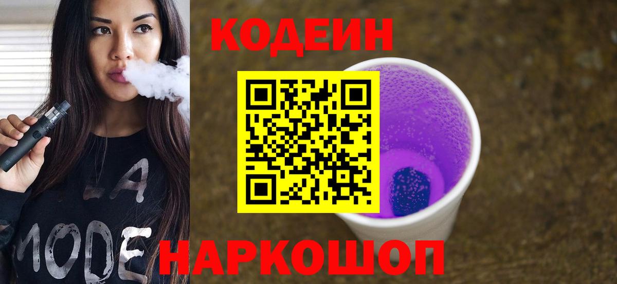 Codein Purple Drank  Вход с VPN  Вичуга 